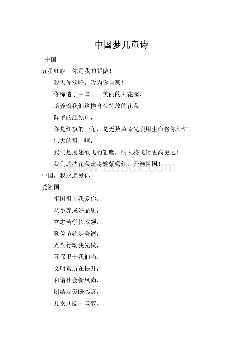 中国梦儿童诗.docx_第1页