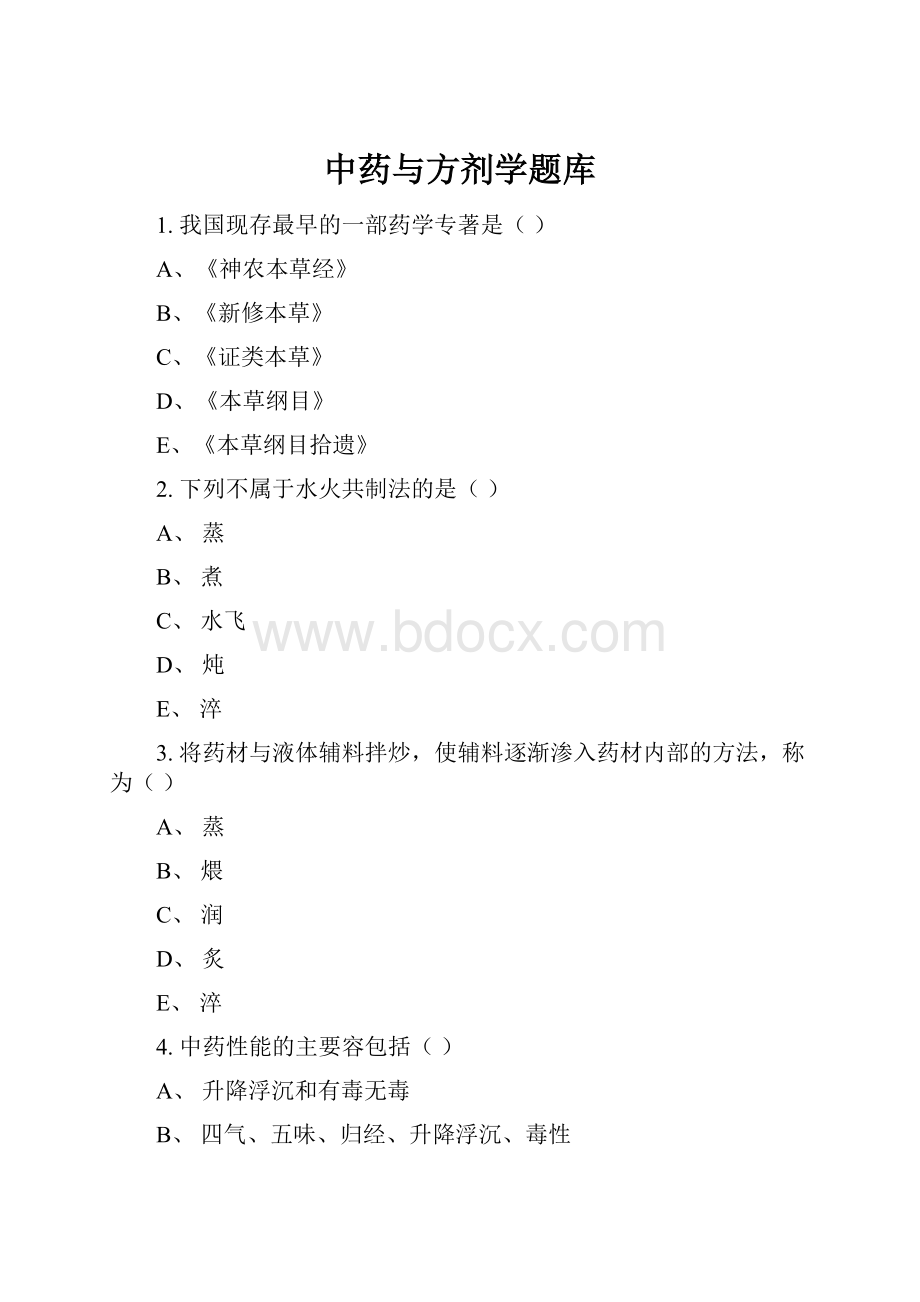 中药与方剂学题库.docx