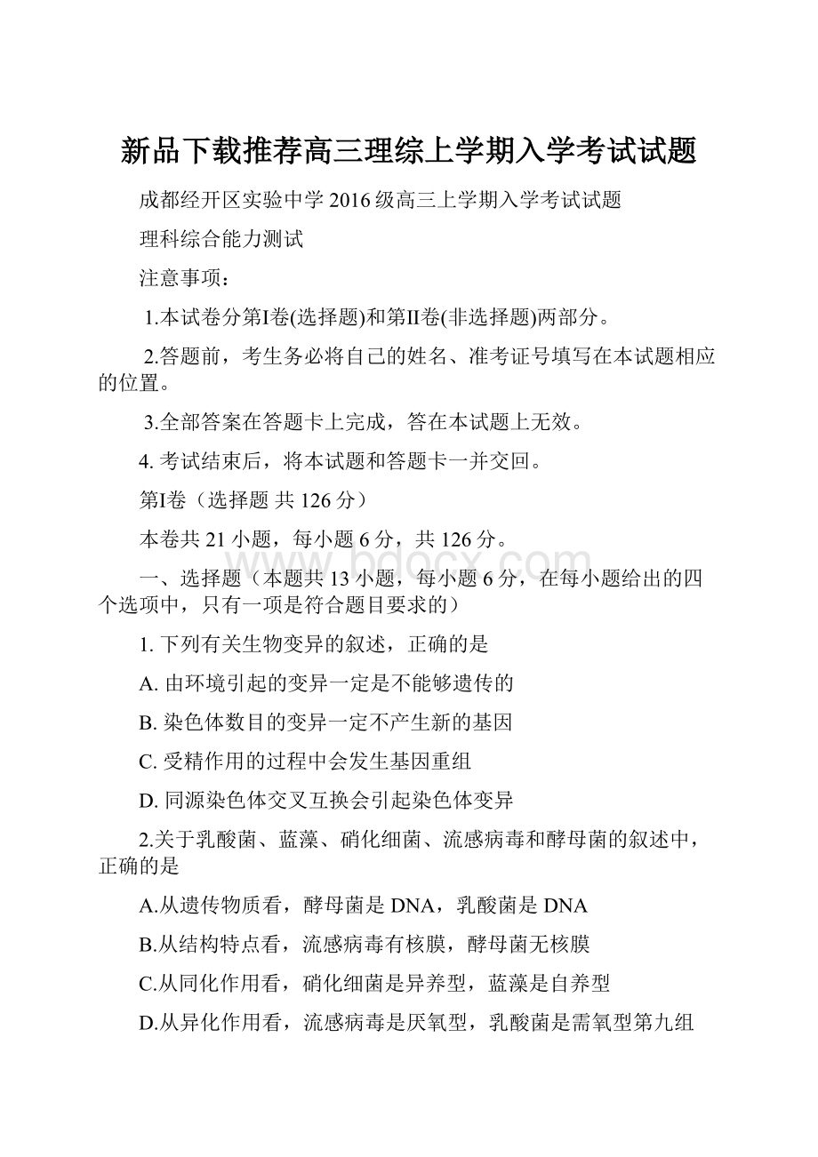 新品下载推荐高三理综上学期入学考试试题.docx_第1页