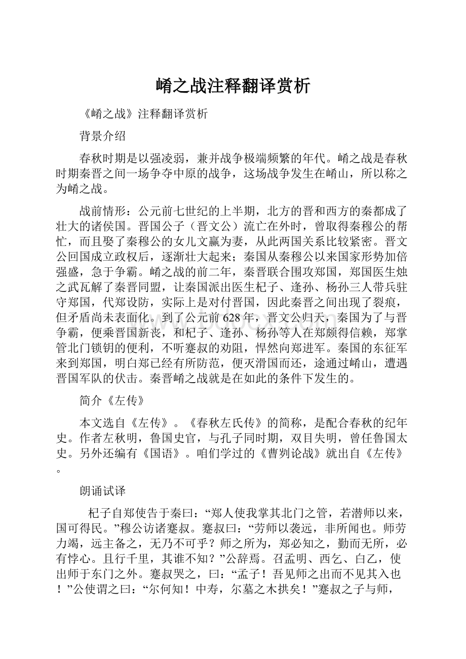 崤之战注释翻译赏析.docx_第1页