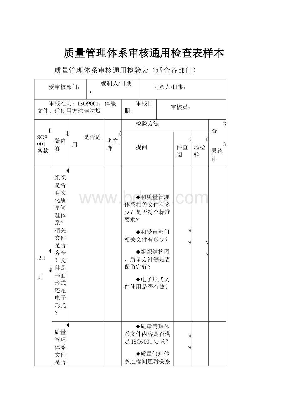 质量管理体系审核通用检查表样本.docx