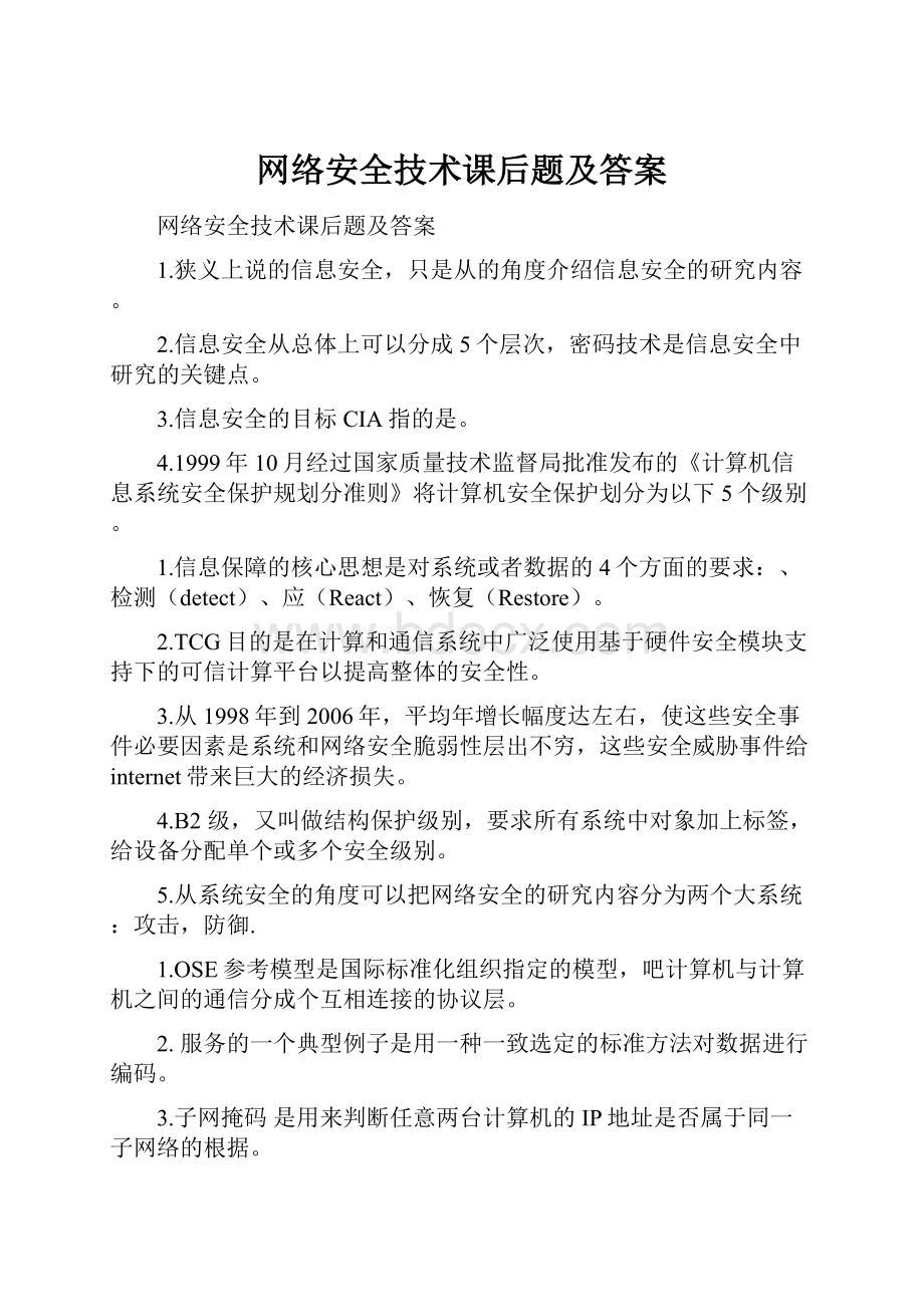 网络安全技术课后题及答案.docx