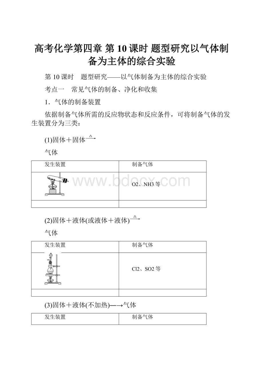 高考化学第四章第10课时 题型研究以气体制备为主体的综合实验.docx_第1页