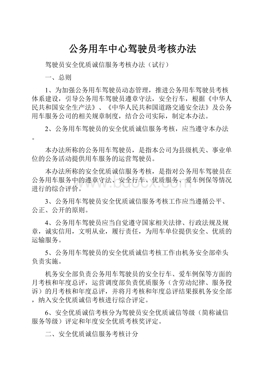 公务用车中心驾驶员考核办法.docx