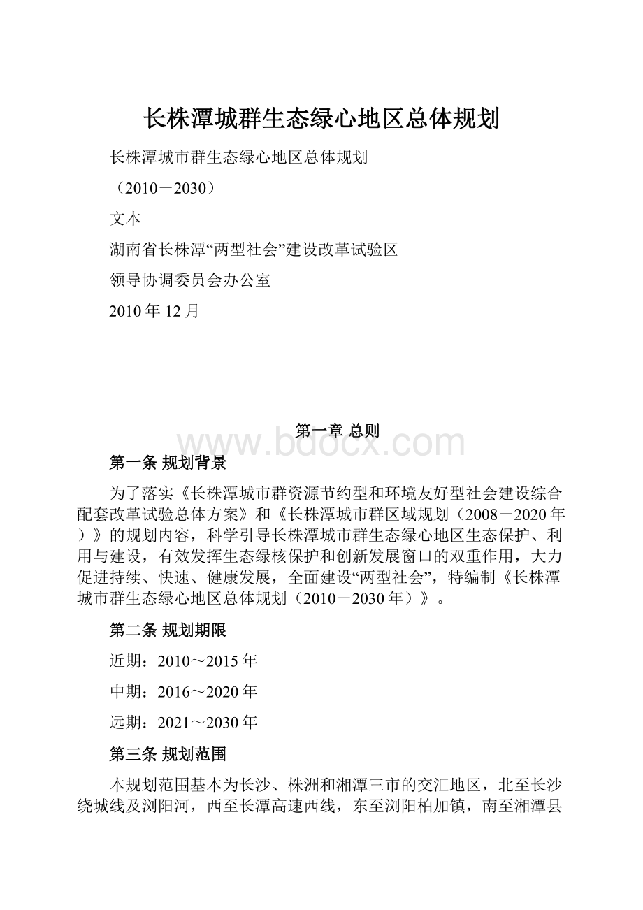 长株潭城群生态绿心地区总体规划.docx