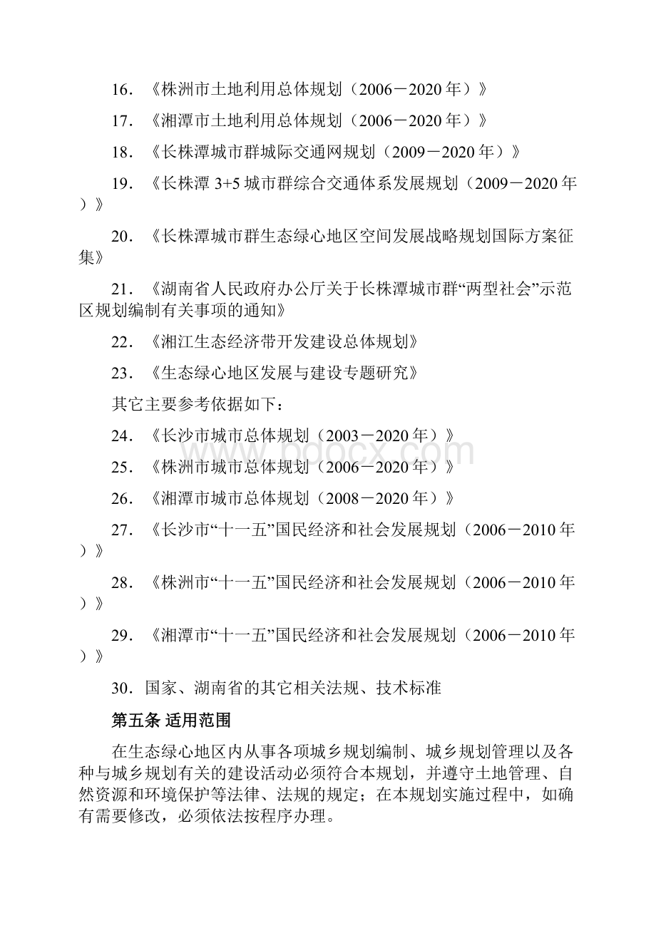 长株潭城群生态绿心地区总体规划.docx_第3页