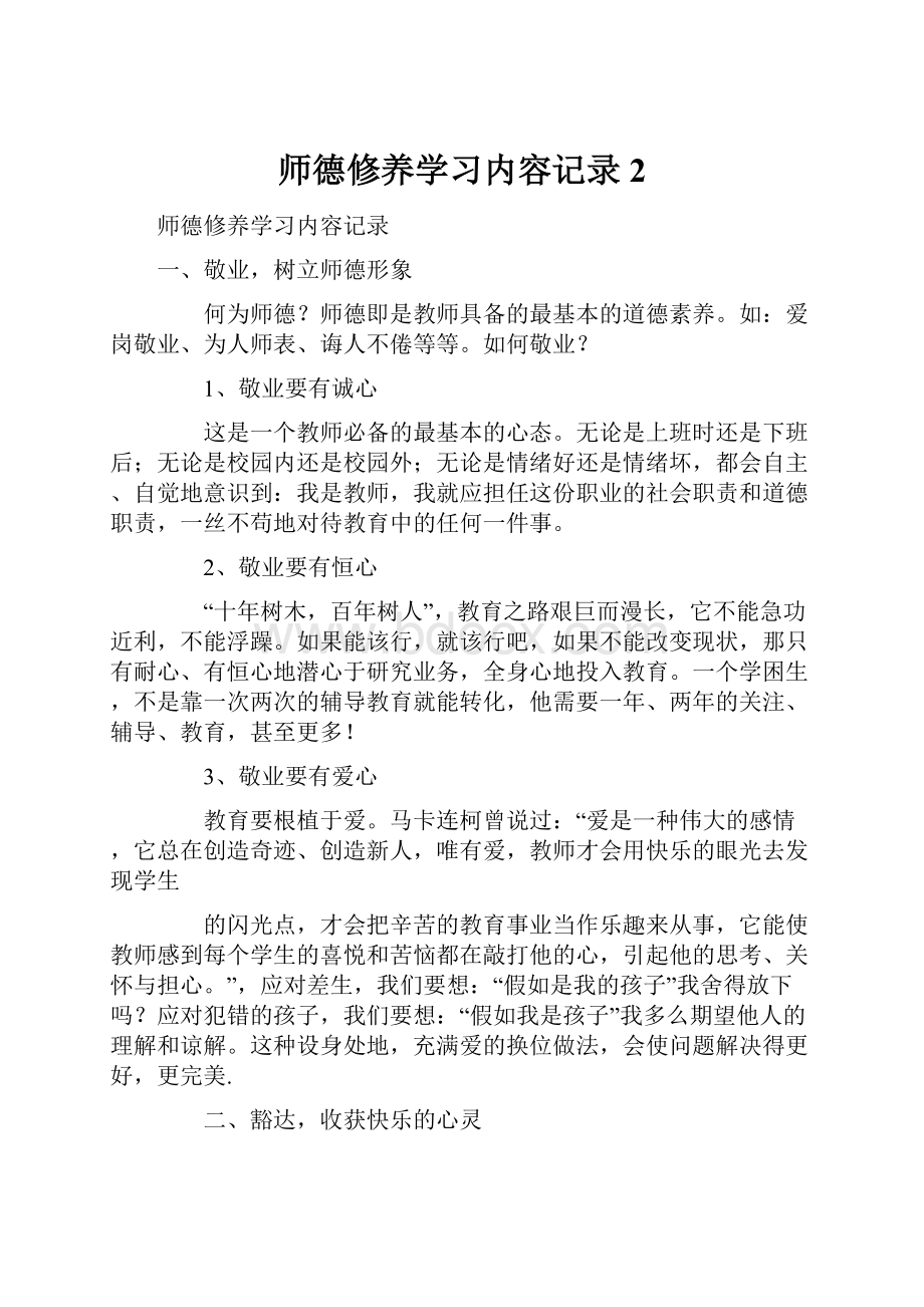 师德修养学习内容记录2.docx