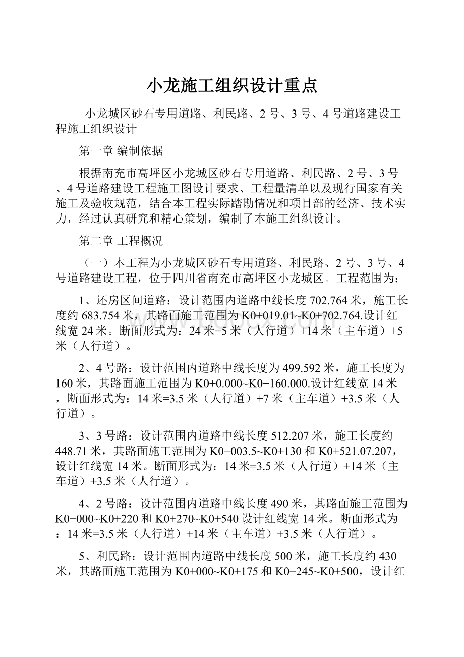 小龙施工组织设计重点.docx