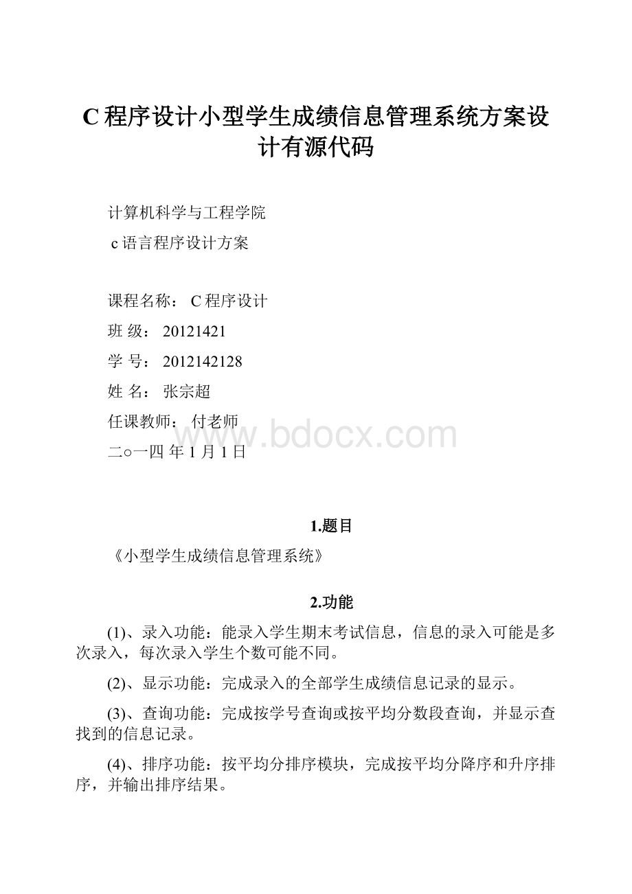 C程序设计小型学生成绩信息管理系统方案设计有源代码.docx