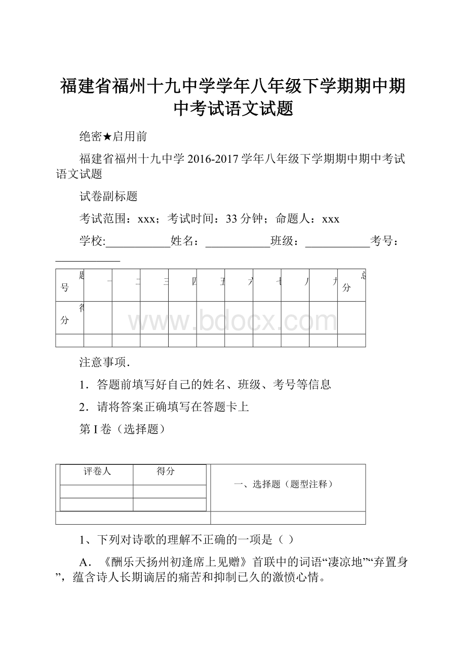 福建省福州十九中学学年八年级下学期期中期中考试语文试题.docx_第1页