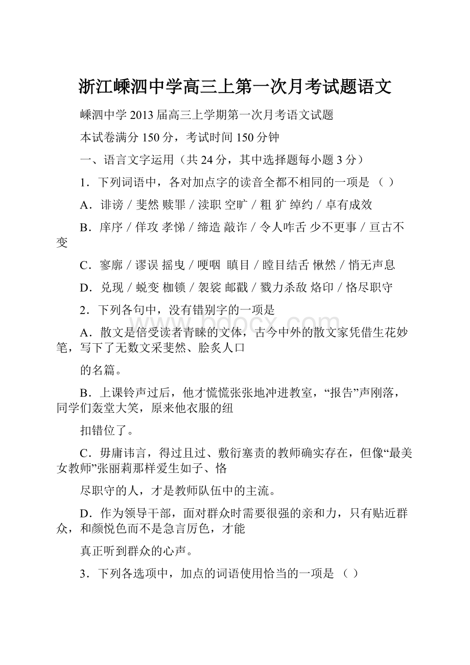 浙江嵊泗中学高三上第一次月考试题语文.docx