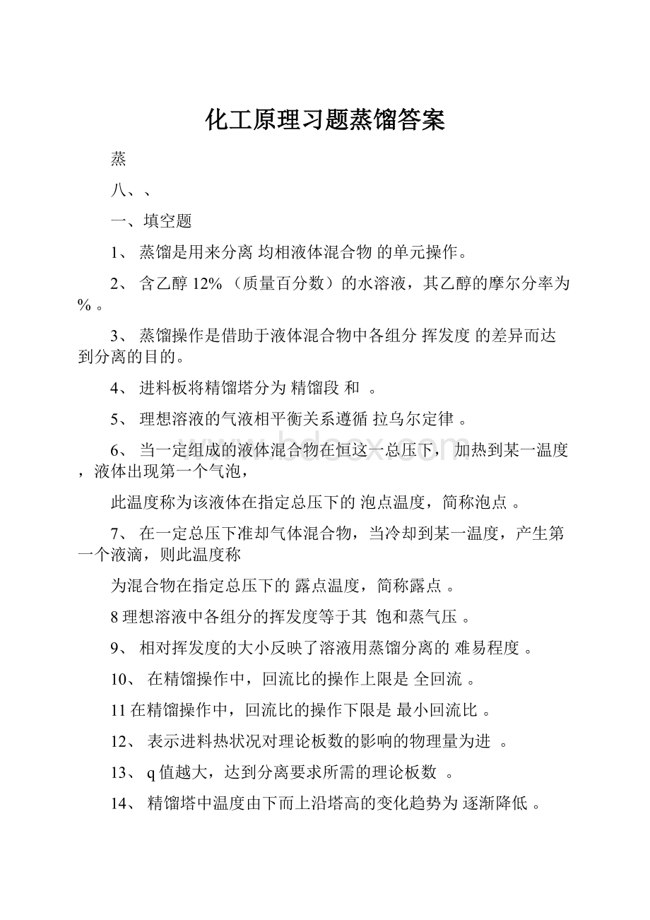 化工原理习题蒸馏答案.docx