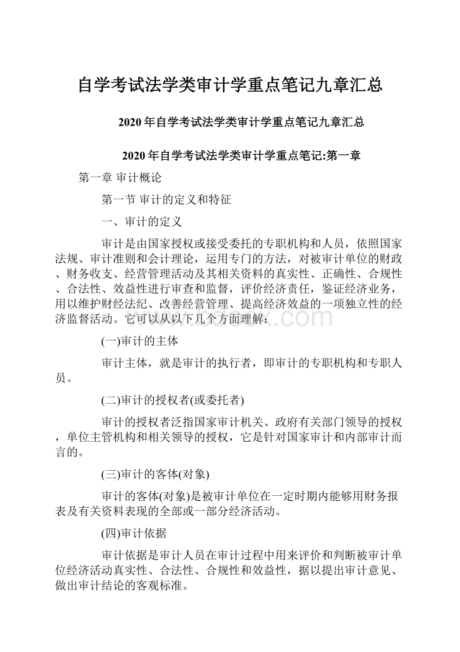 自学考试法学类审计学重点笔记九章汇总.docx