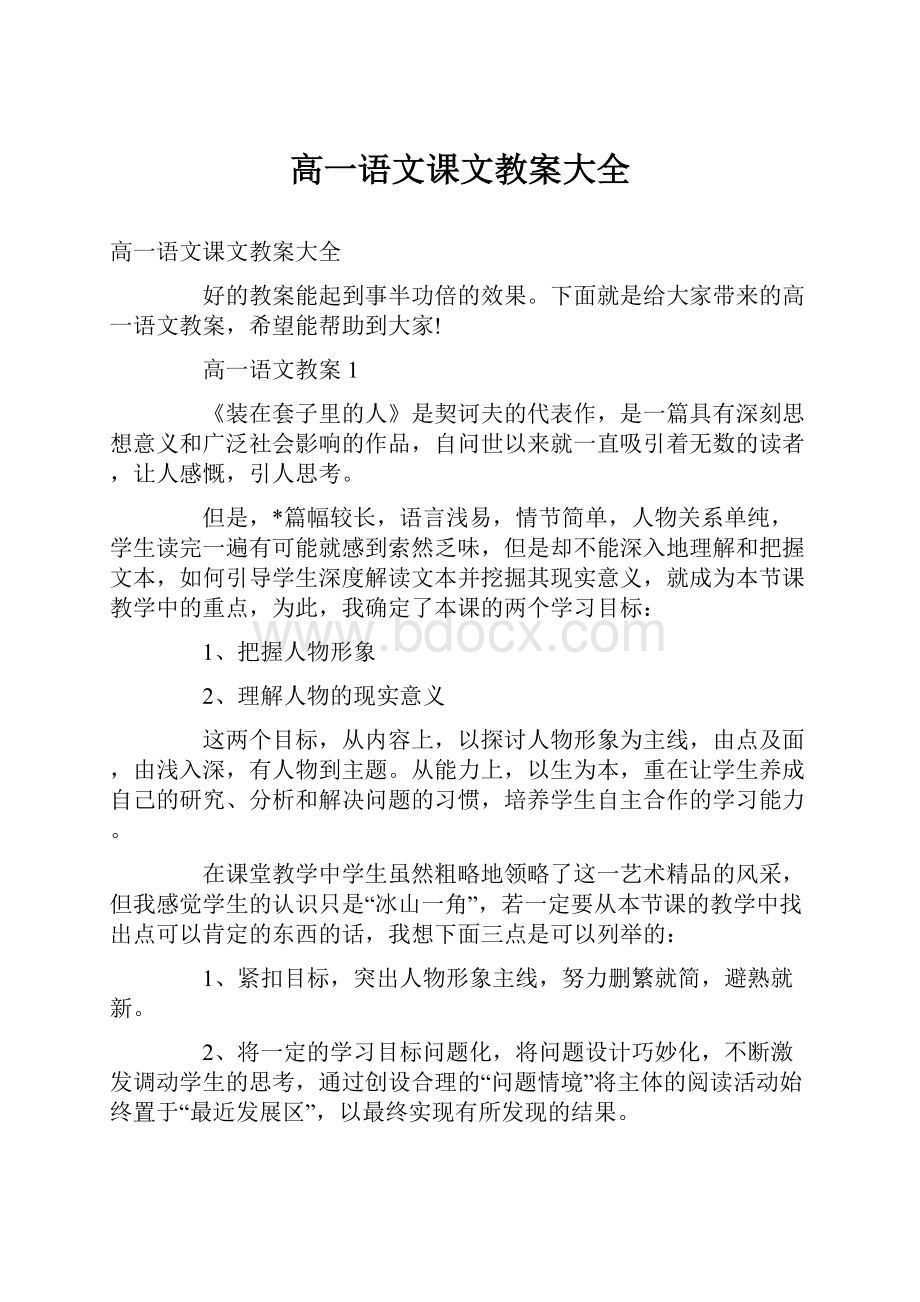 高一语文课文教案大全.docx