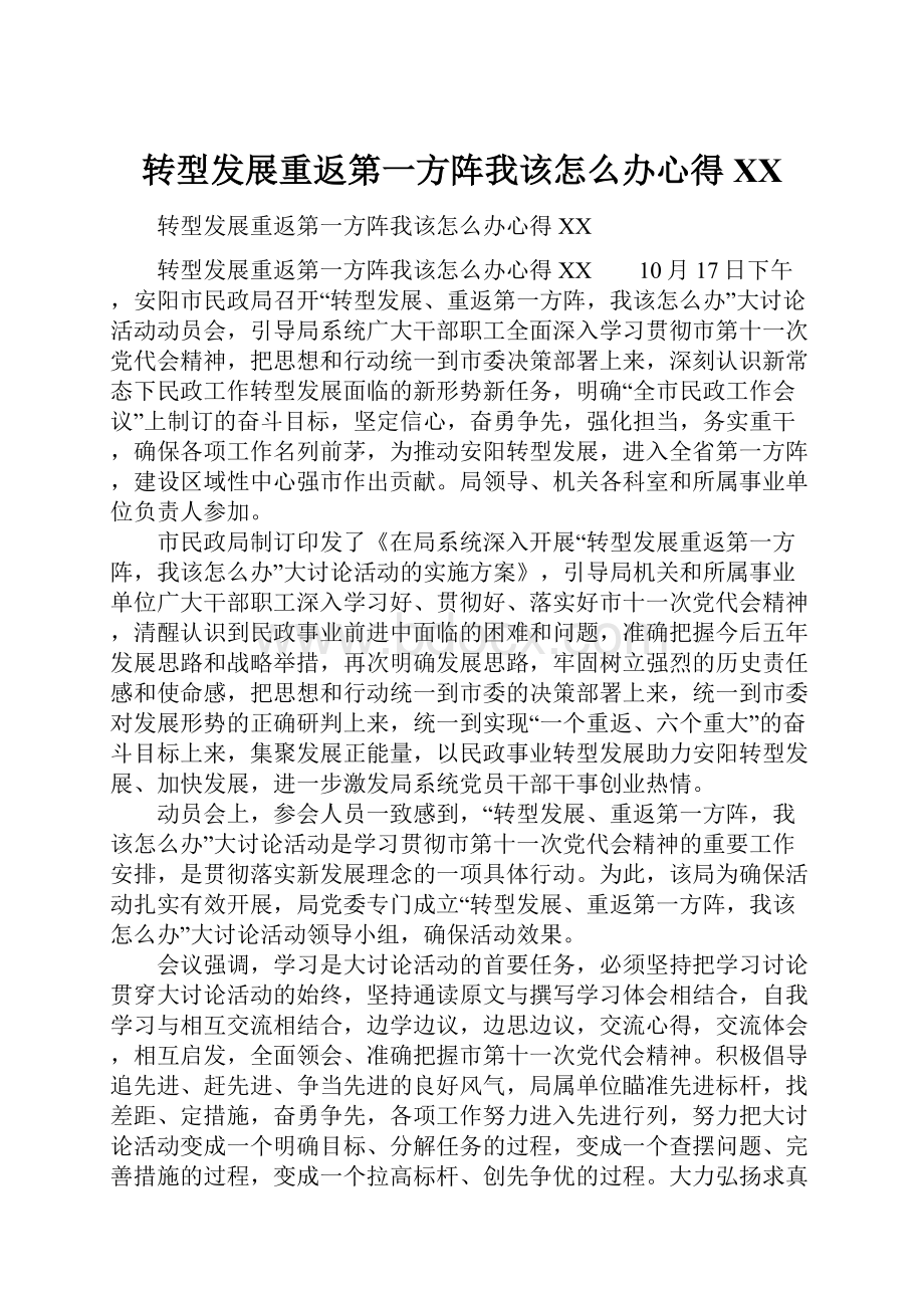 转型发展重返第一方阵我该怎么办心得XX.docx