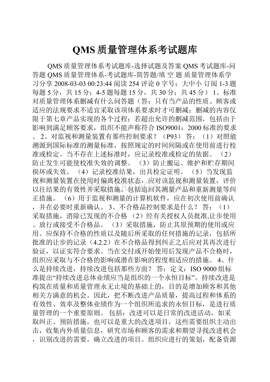 QMS质量管理体系考试题库.docx