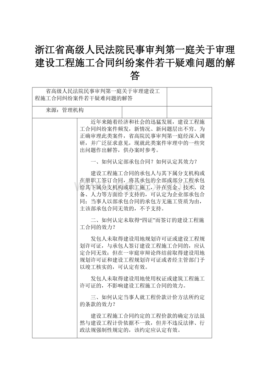 浙江省高级人民法院民事审判第一庭关于审理建设工程施工合同纠纷案件若干疑难问题的解答.docx