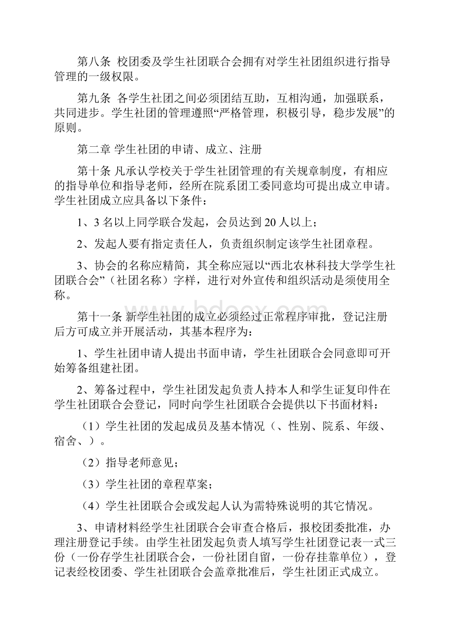 西北农林科技大学学生社团管理办法.docx_第2页