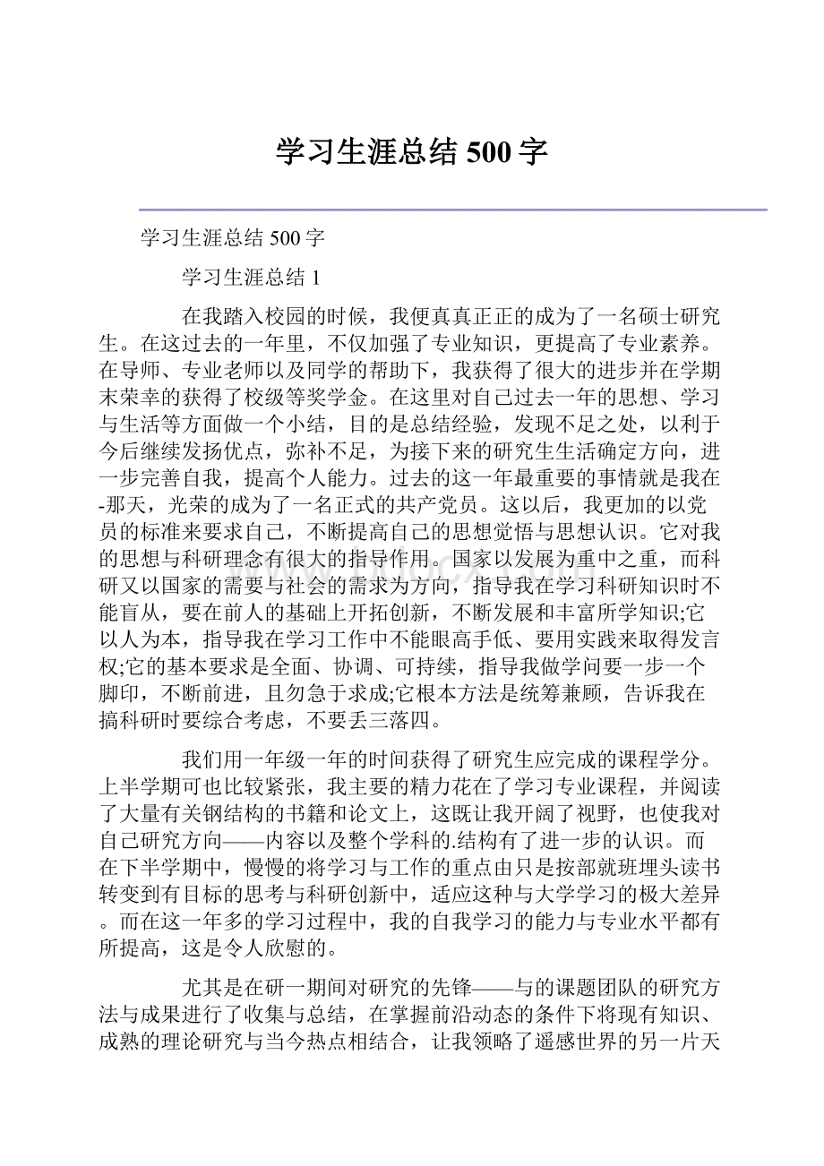 学习生涯总结500字.docx