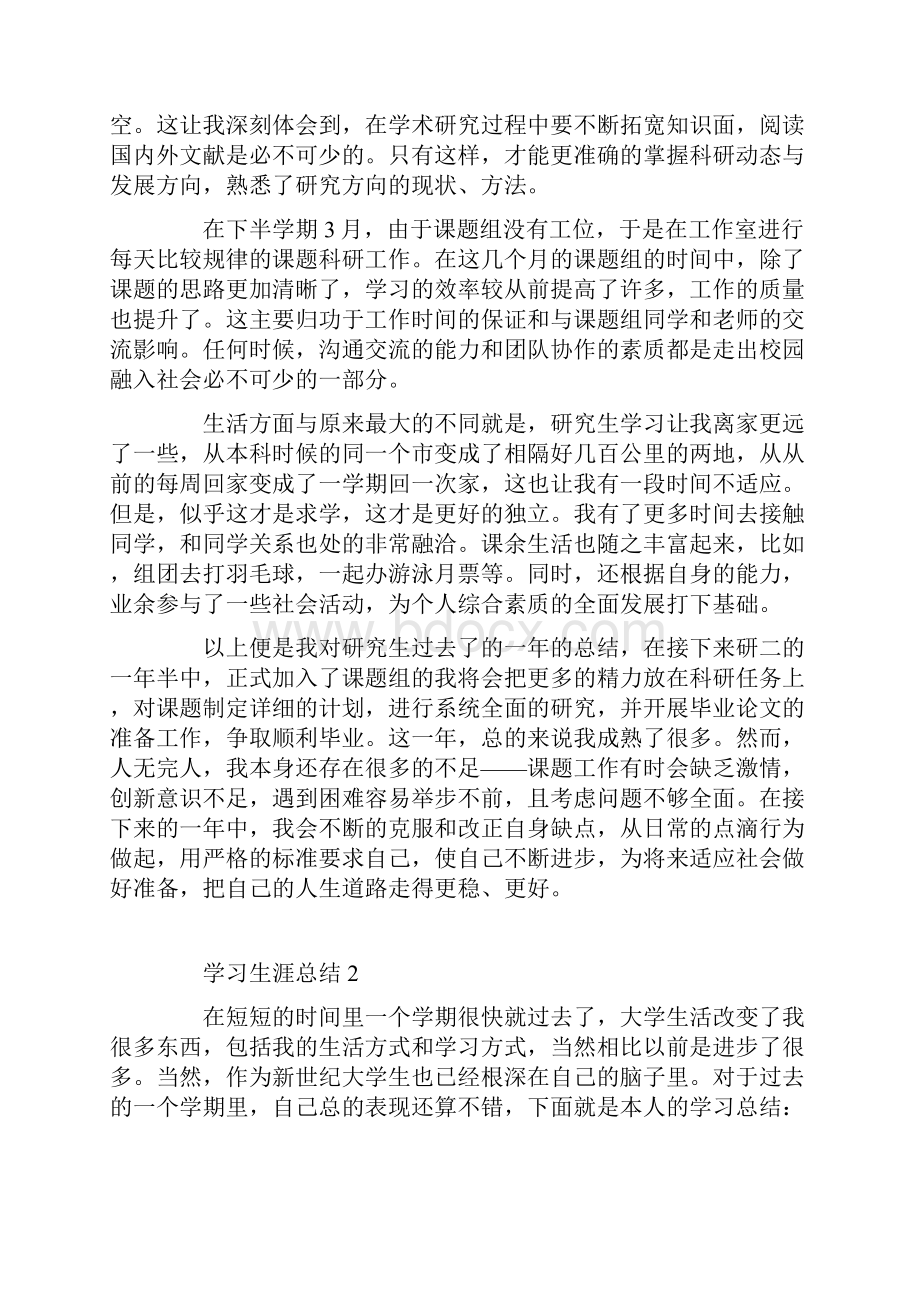 学习生涯总结500字.docx_第2页