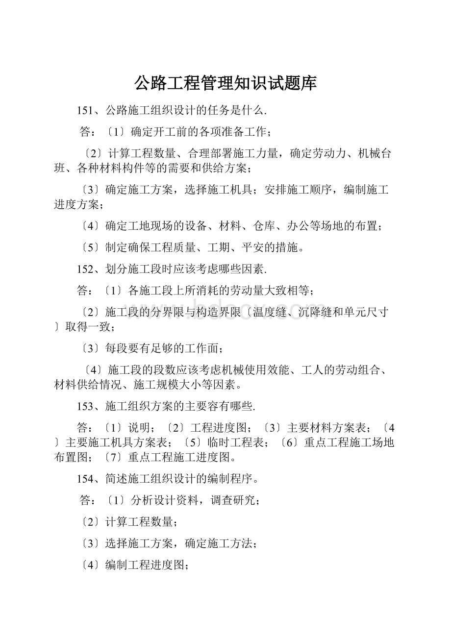 公路工程管理知识试题库.docx