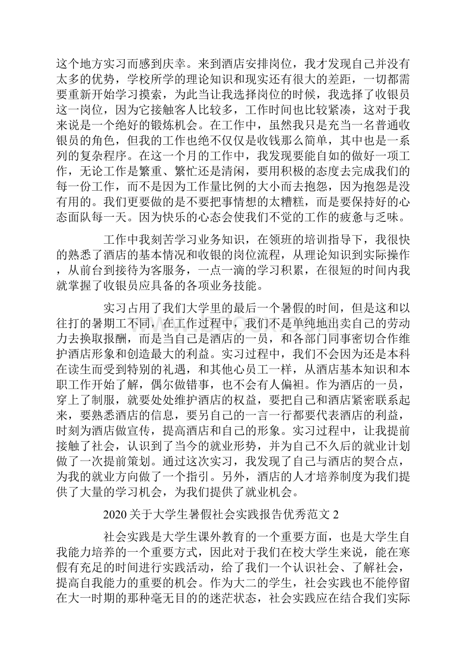 关于大学生暑假社会实践报告优秀范文汇总5篇.docx_第2页