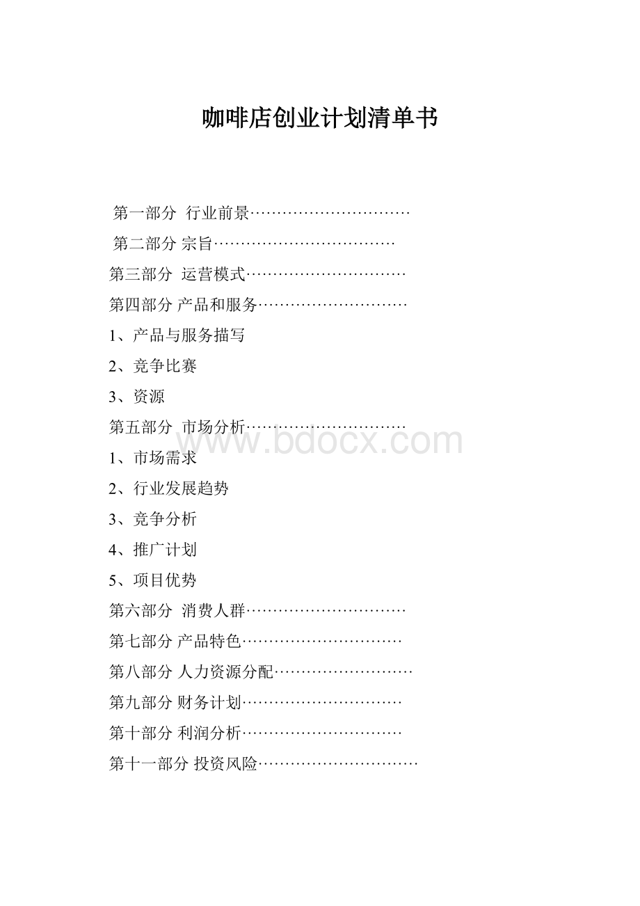 咖啡店创业计划清单书.docx_第1页