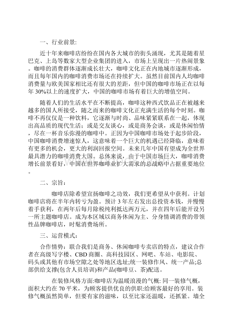 咖啡店创业计划清单书.docx_第2页