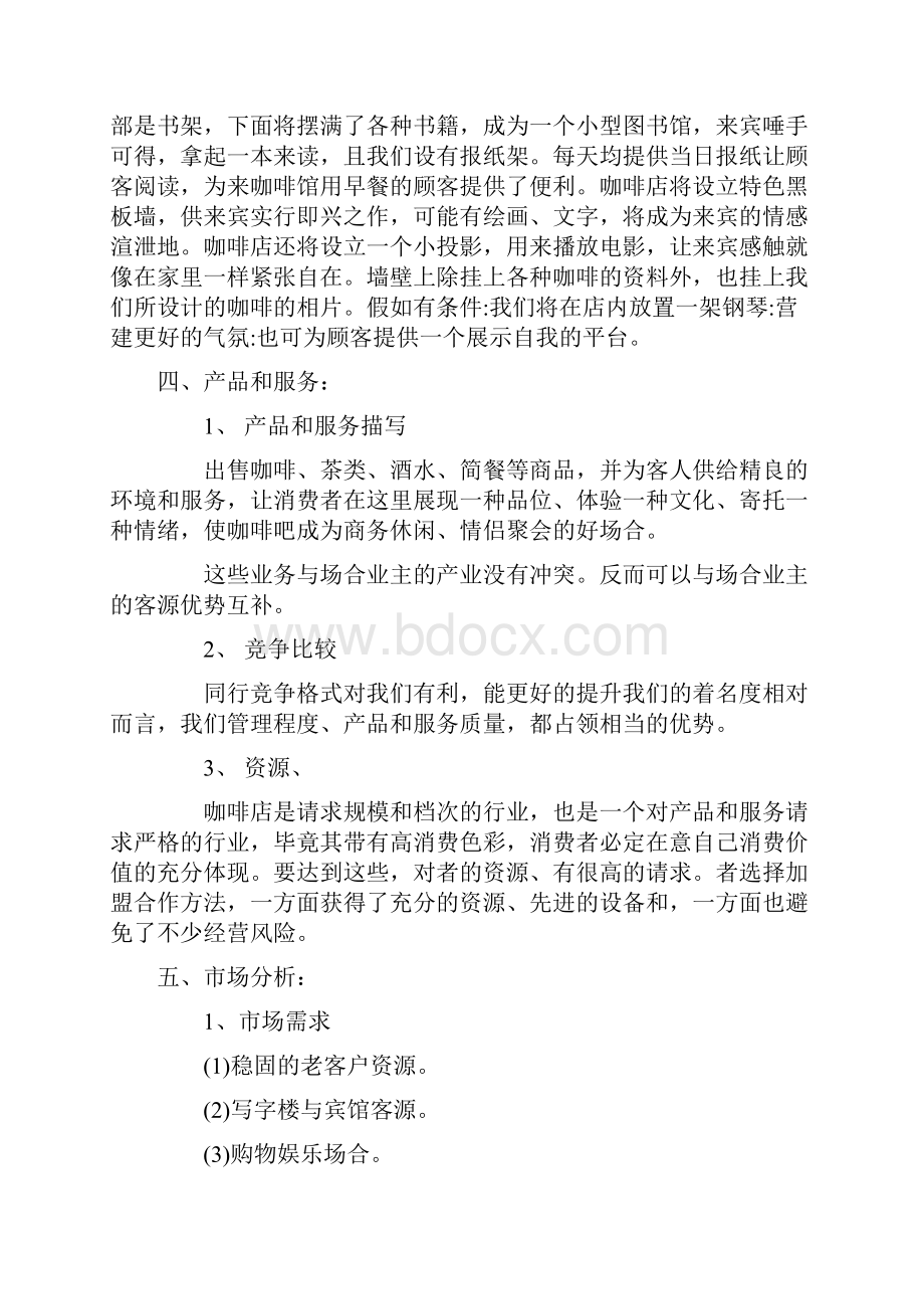 咖啡店创业计划清单书.docx_第3页