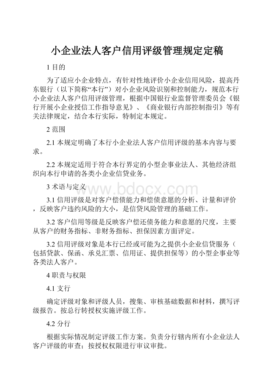 小企业法人客户信用评级管理规定定稿.docx