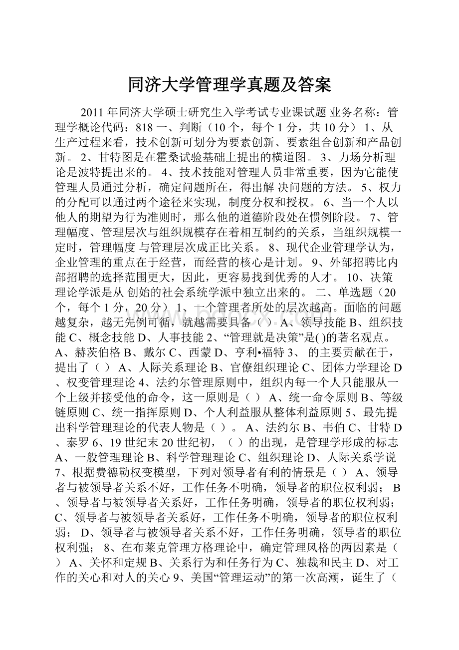 同济大学管理学真题及答案.docx