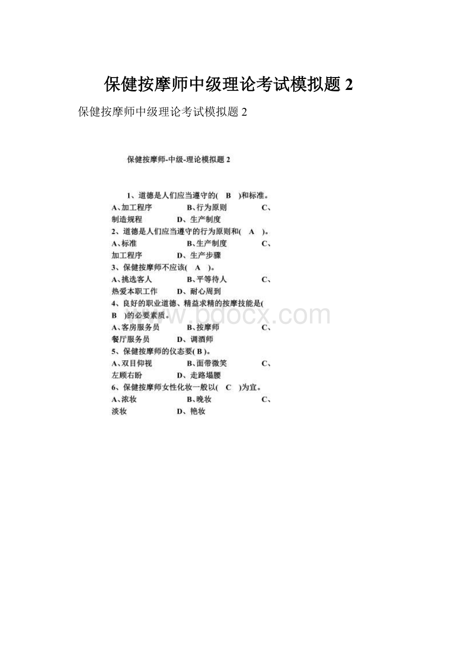 保健按摩师中级理论考试模拟题2.docx_第1页