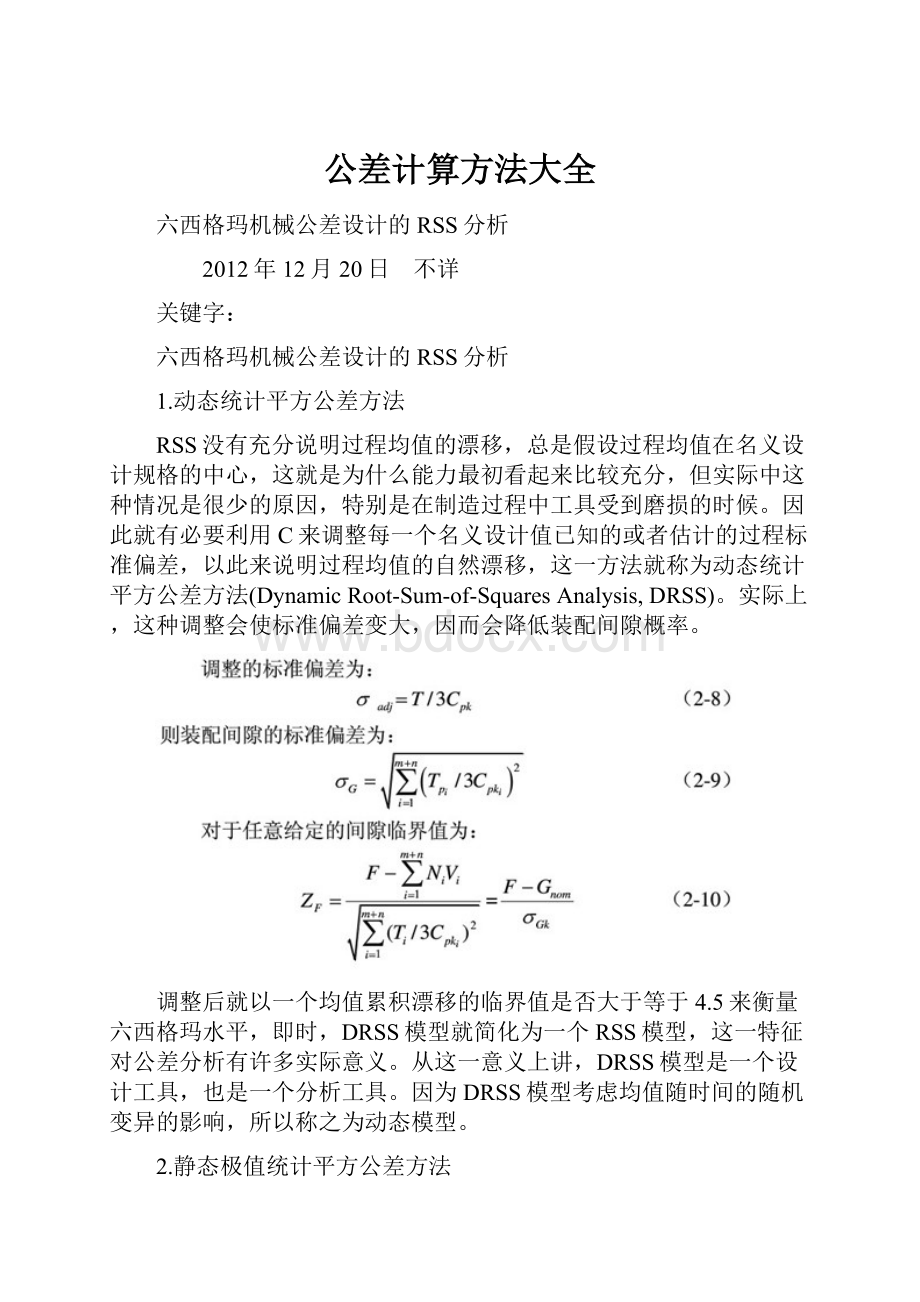 公差计算方法大全.docx