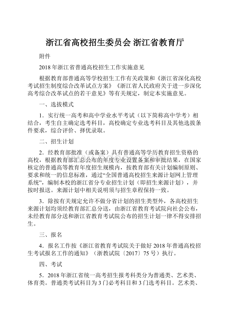 浙江省高校招生委员会 浙江省教育厅.docx