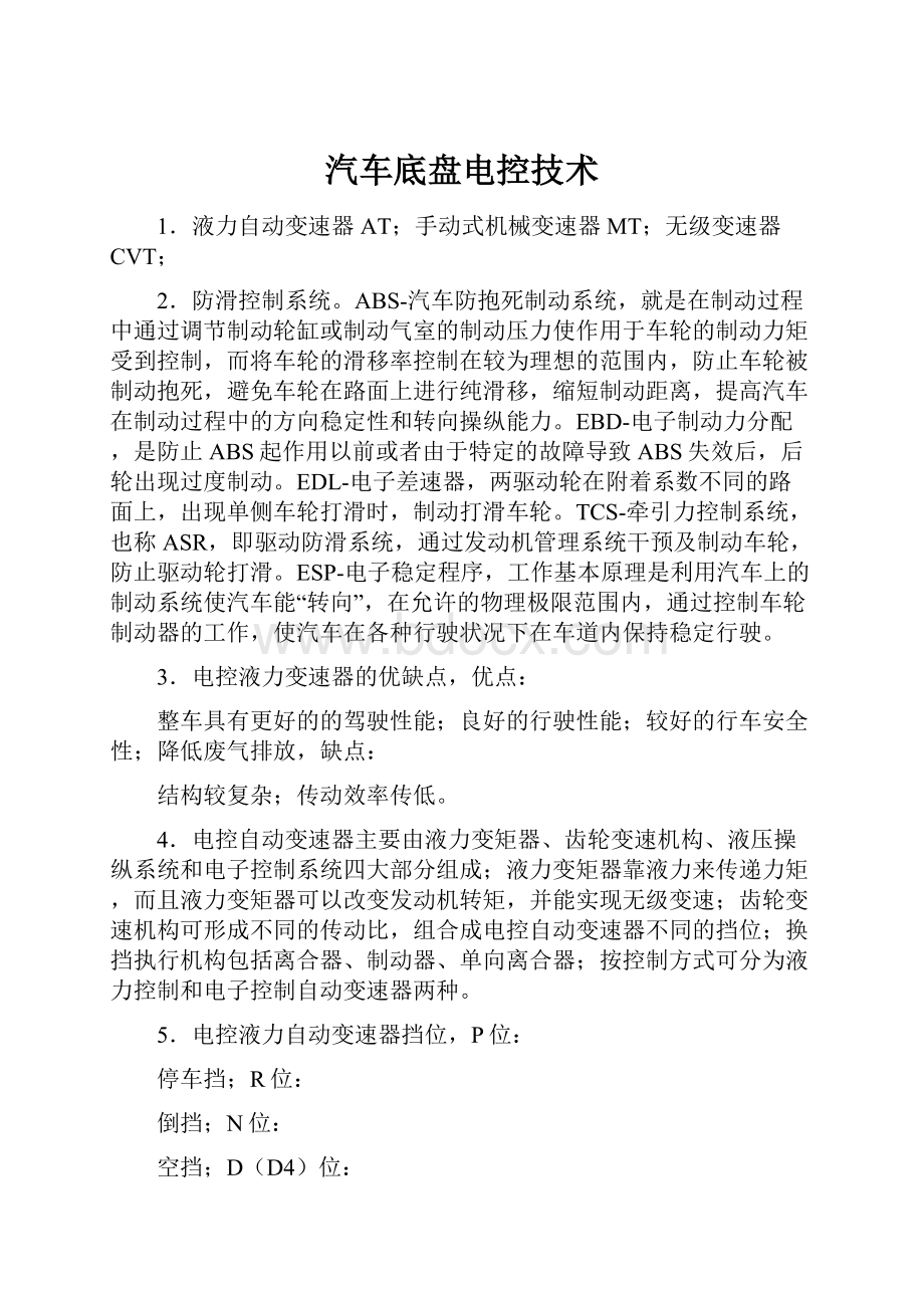 汽车底盘电控技术.docx_第1页