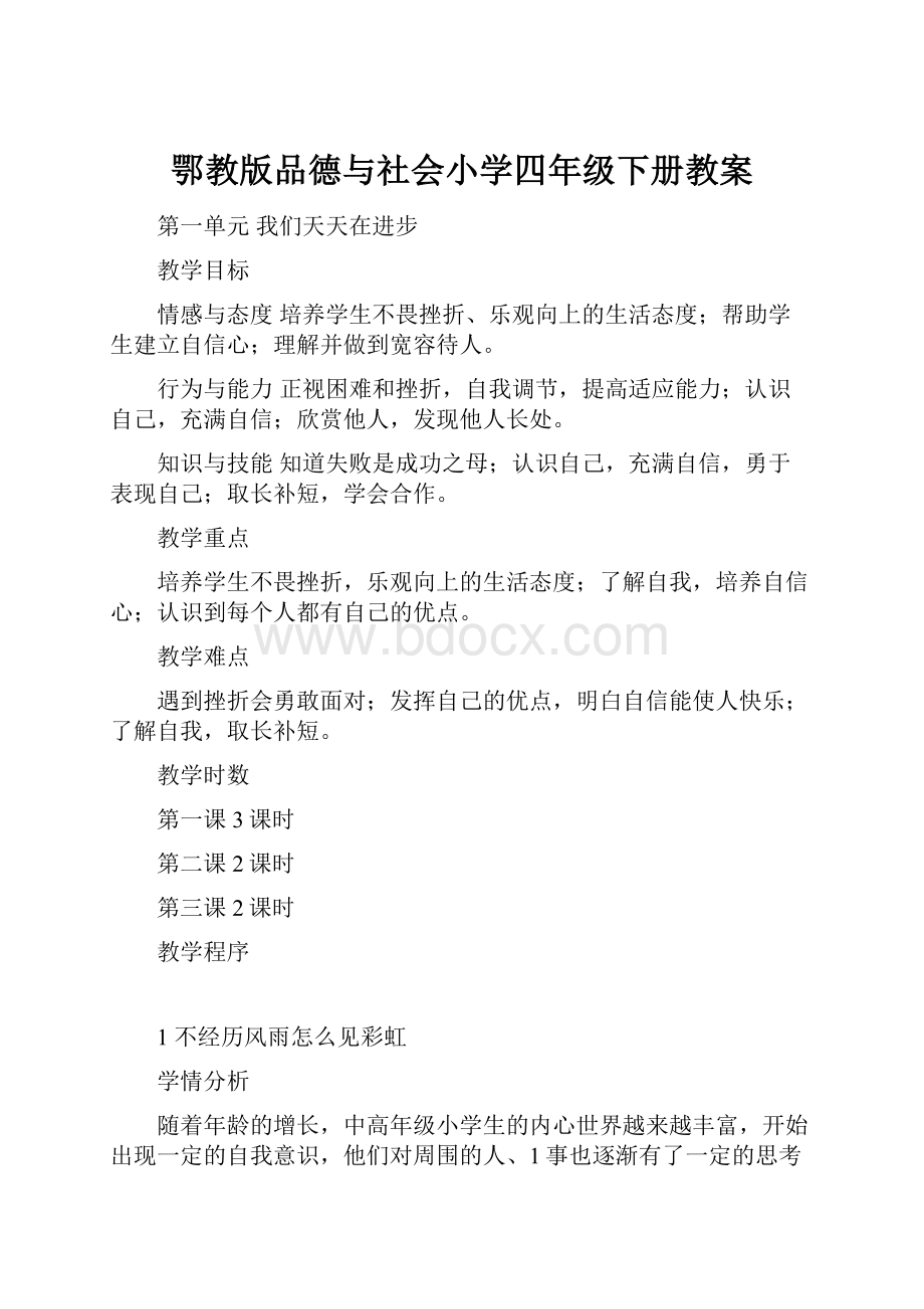 鄂教版品德与社会小学四年级下册教案.docx