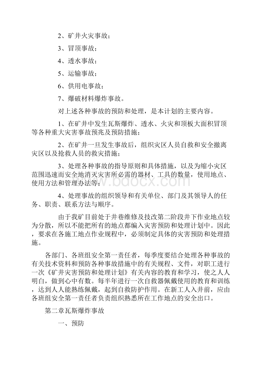 习水县盛发煤矿度灾害预防与处理工作计划.docx_第2页