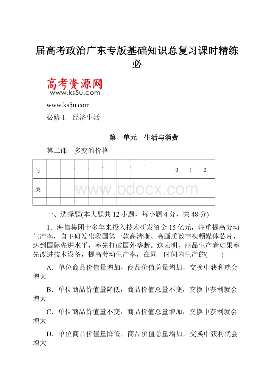 届高考政治广东专版基础知识总复习课时精练必.docx_第1页