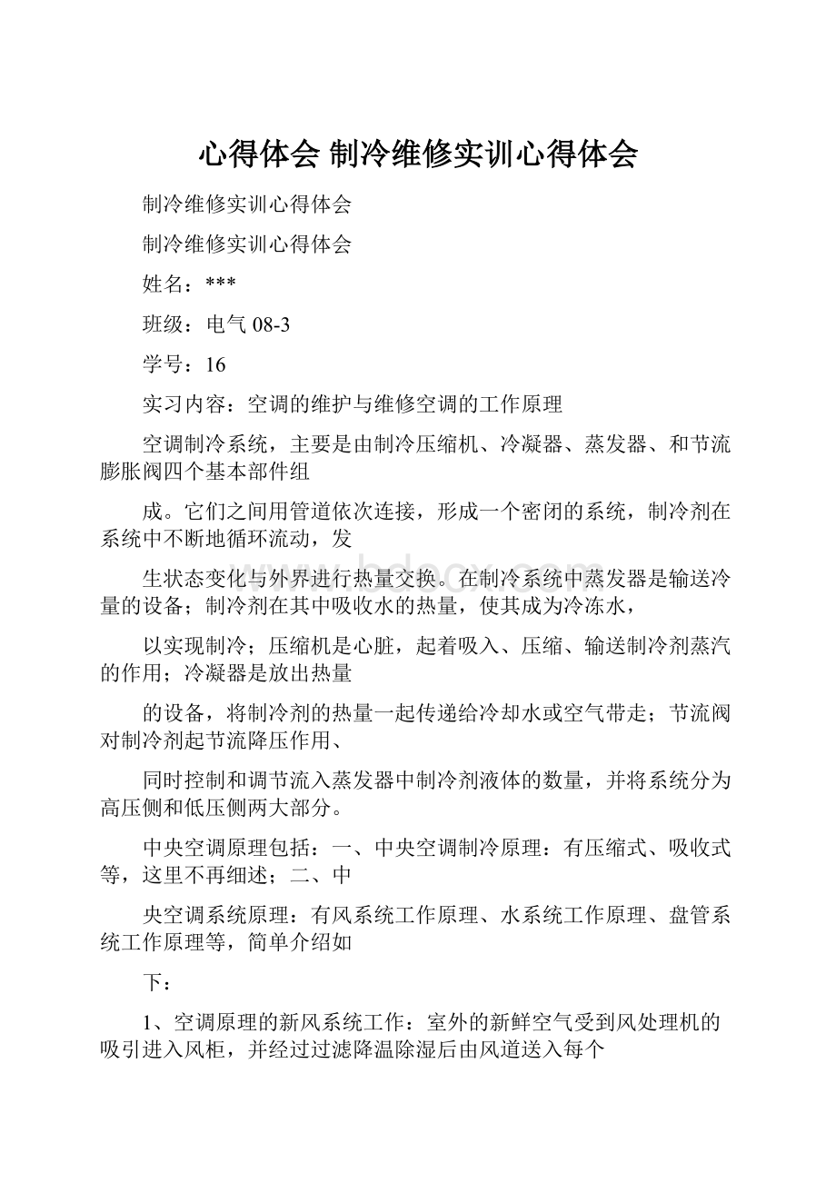 心得体会 制冷维修实训心得体会.docx