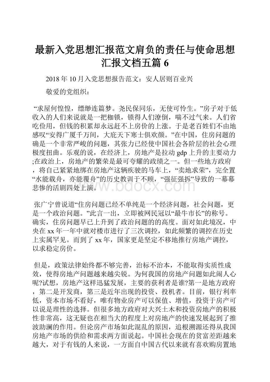 最新入党思想汇报范文肩负的责任与使命思想汇报文档五篇 6.docx_第1页