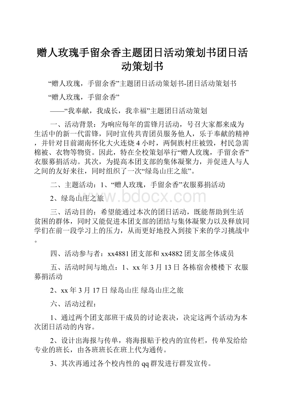 赠人玫瑰手留余香主题团日活动策划书团日活动策划书.docx