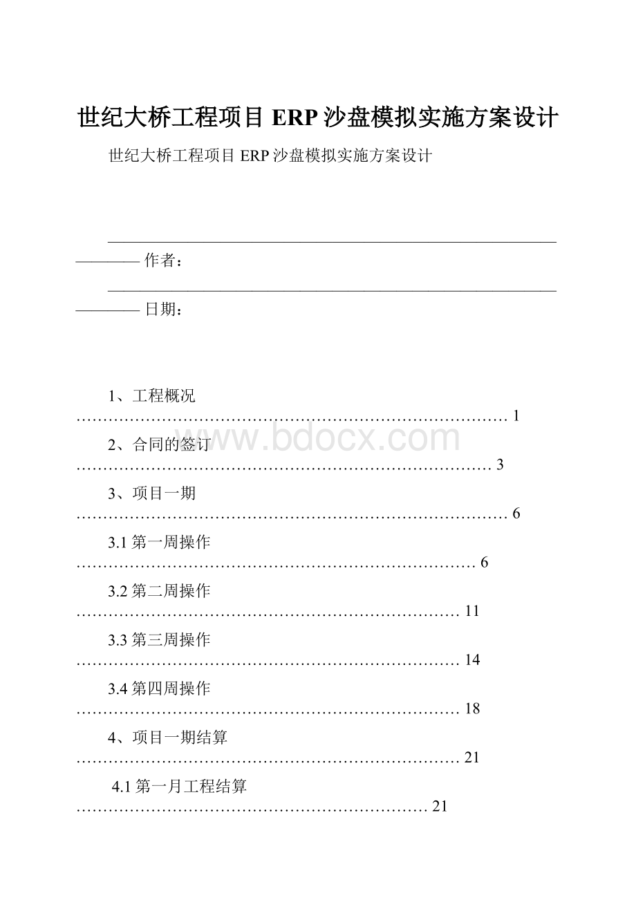 世纪大桥工程项目ERP沙盘模拟实施方案设计.docx