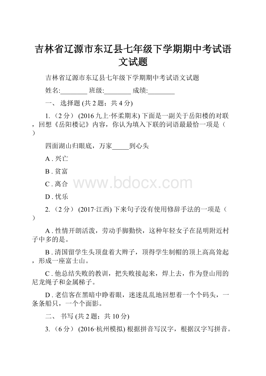 吉林省辽源市东辽县七年级下学期期中考试语文试题.docx_第1页