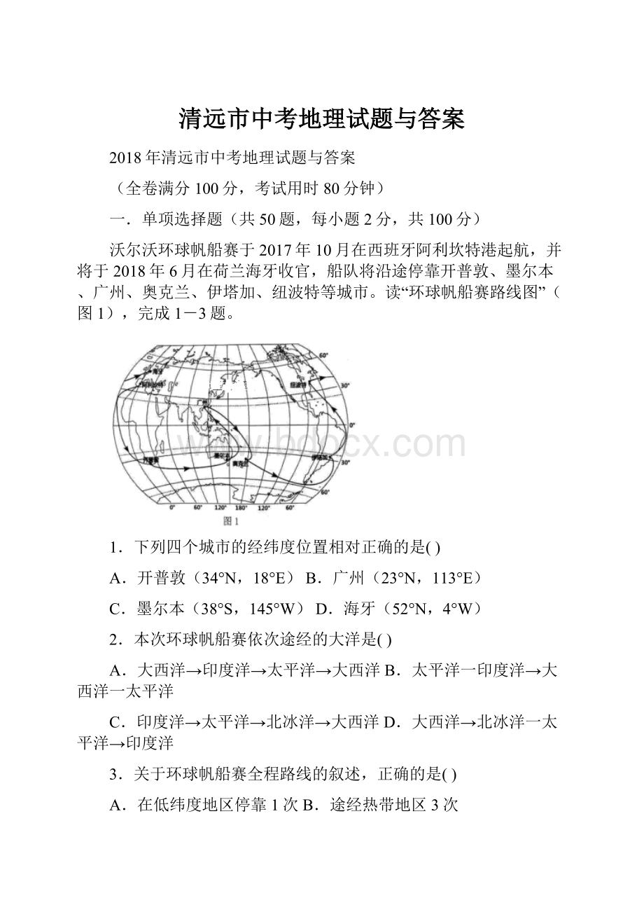 清远市中考地理试题与答案.docx