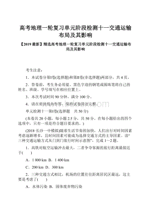 高考地理一轮复习单元阶段检测十一交通运输布局及其影响.docx