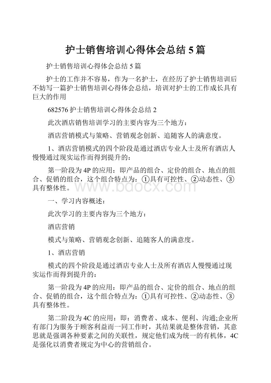 护士销售培训心得体会总结5篇.docx