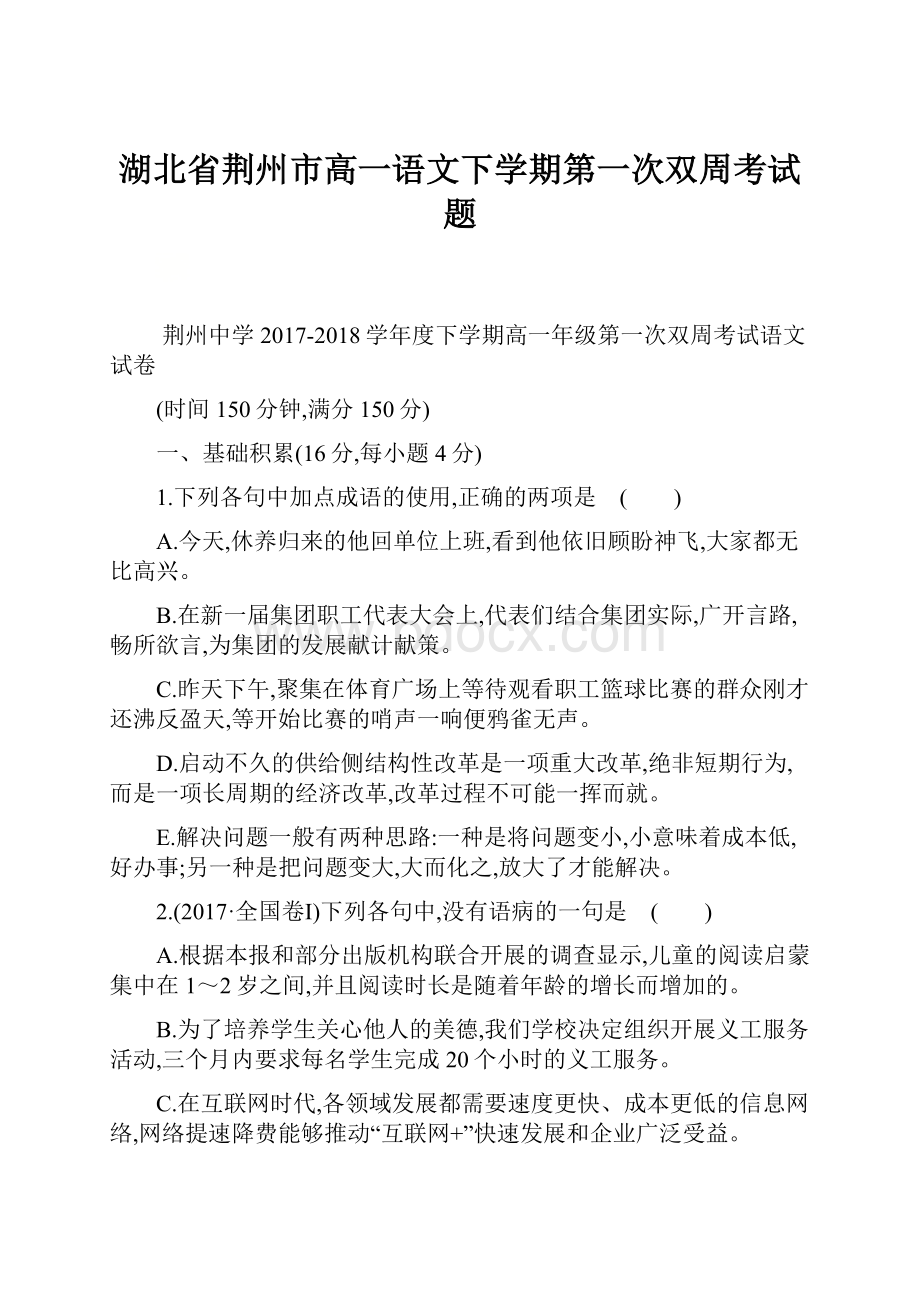 湖北省荆州市高一语文下学期第一次双周考试题.docx