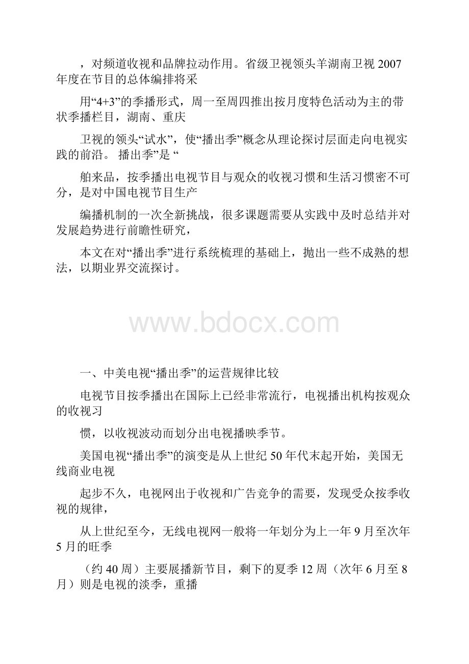 中美电视播出季的运营规律比较.docx_第2页