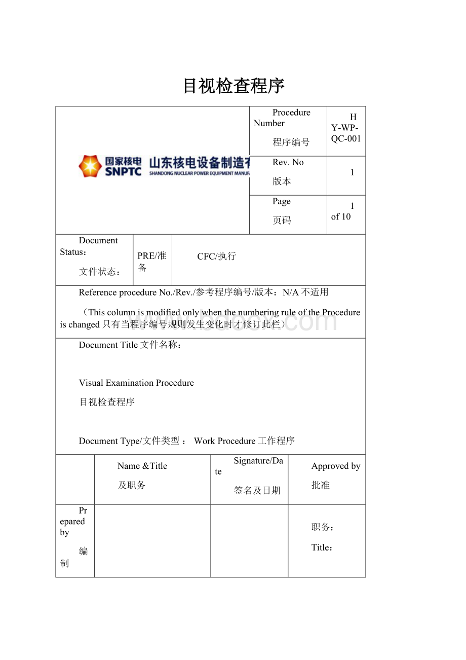 目视检查程序.docx