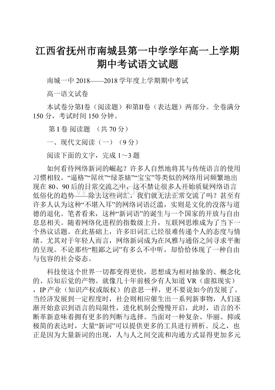 江西省抚州市南城县第一中学学年高一上学期期中考试语文试题.docx_第1页